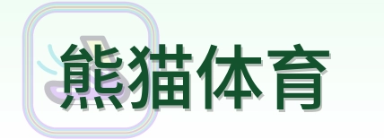 熊猫体育-Logo